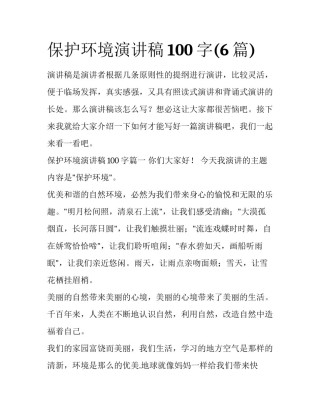 保护环境演讲稿100字(6篇)
