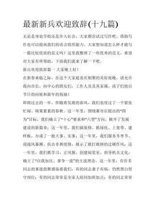 最新新兵欢迎致辞(十九篇)