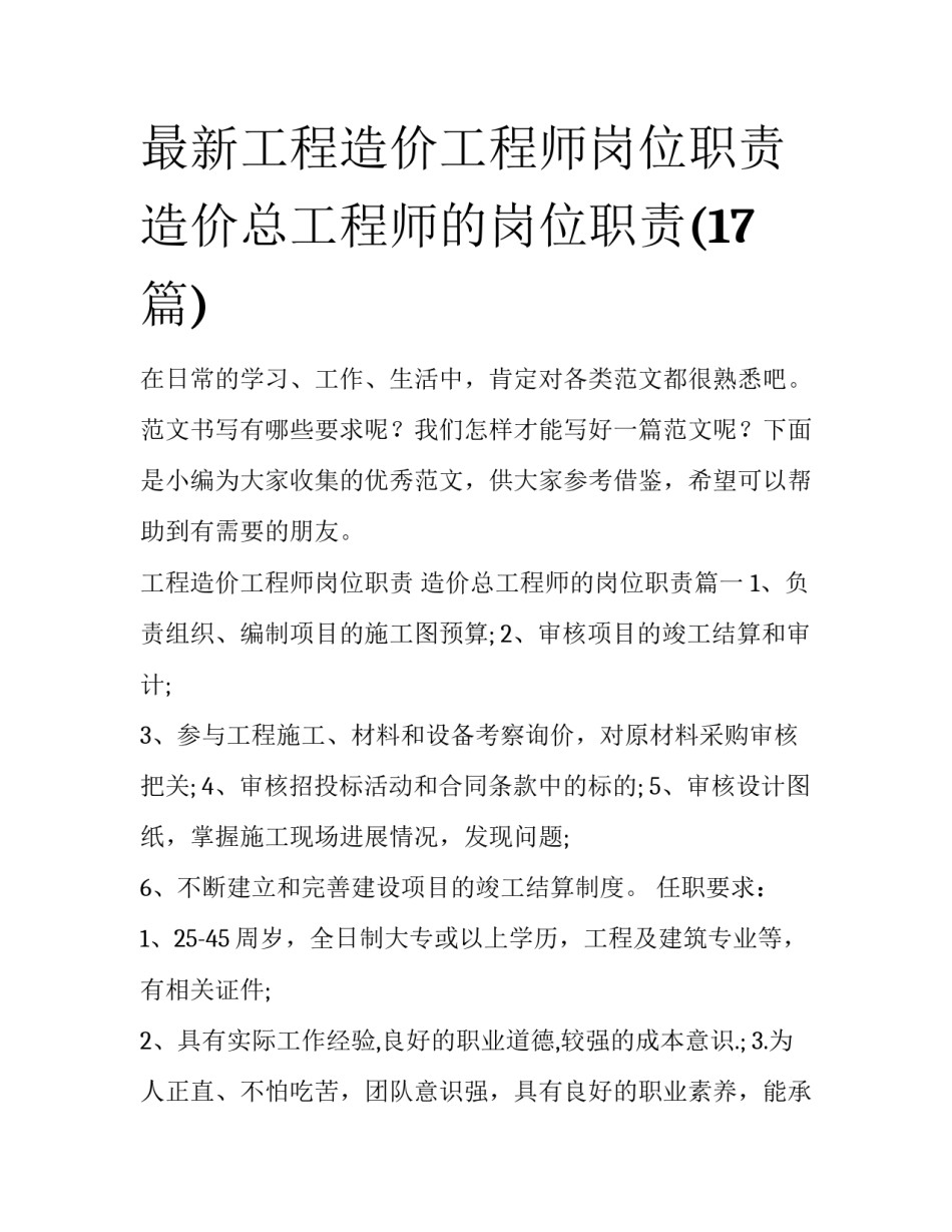 最新工程造价工程师岗位职责 造价总工程师的岗位职责(17篇)_第1页