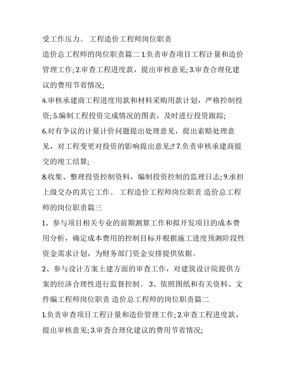 最新工程造价工程师岗位职责 造价总工程师的岗位职责(17篇)_第2页