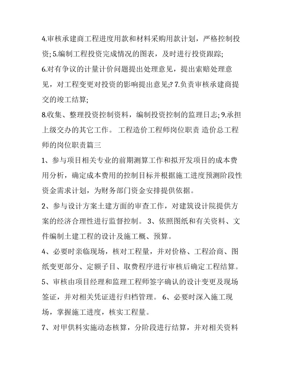 最新工程造价工程师岗位职责 造价总工程师的岗位职责(17篇)_第3页