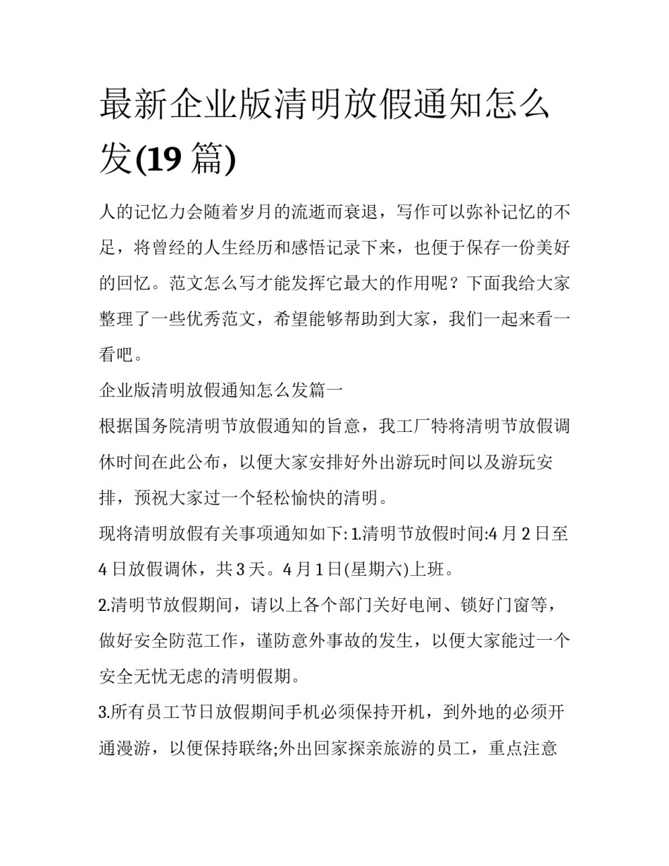 最新企业版清明放假通知怎么发(19篇)_第1页