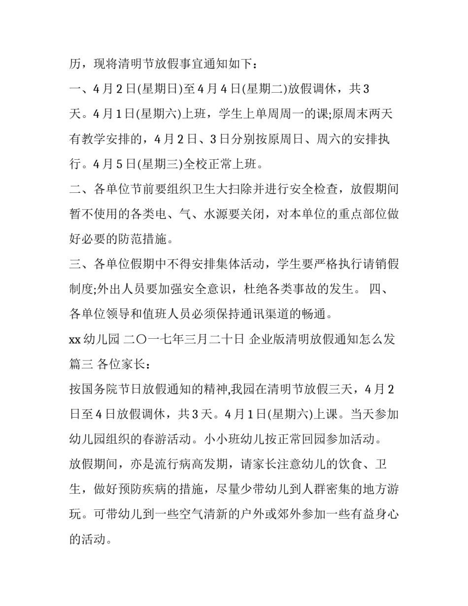 最新企业版清明放假通知怎么发(19篇)_第3页