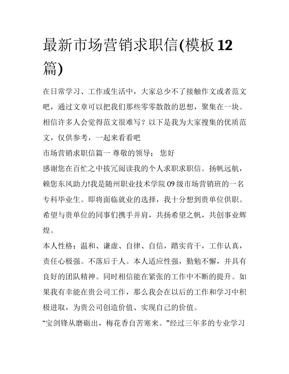 最新市场营销求职信(模板12篇)_第1页