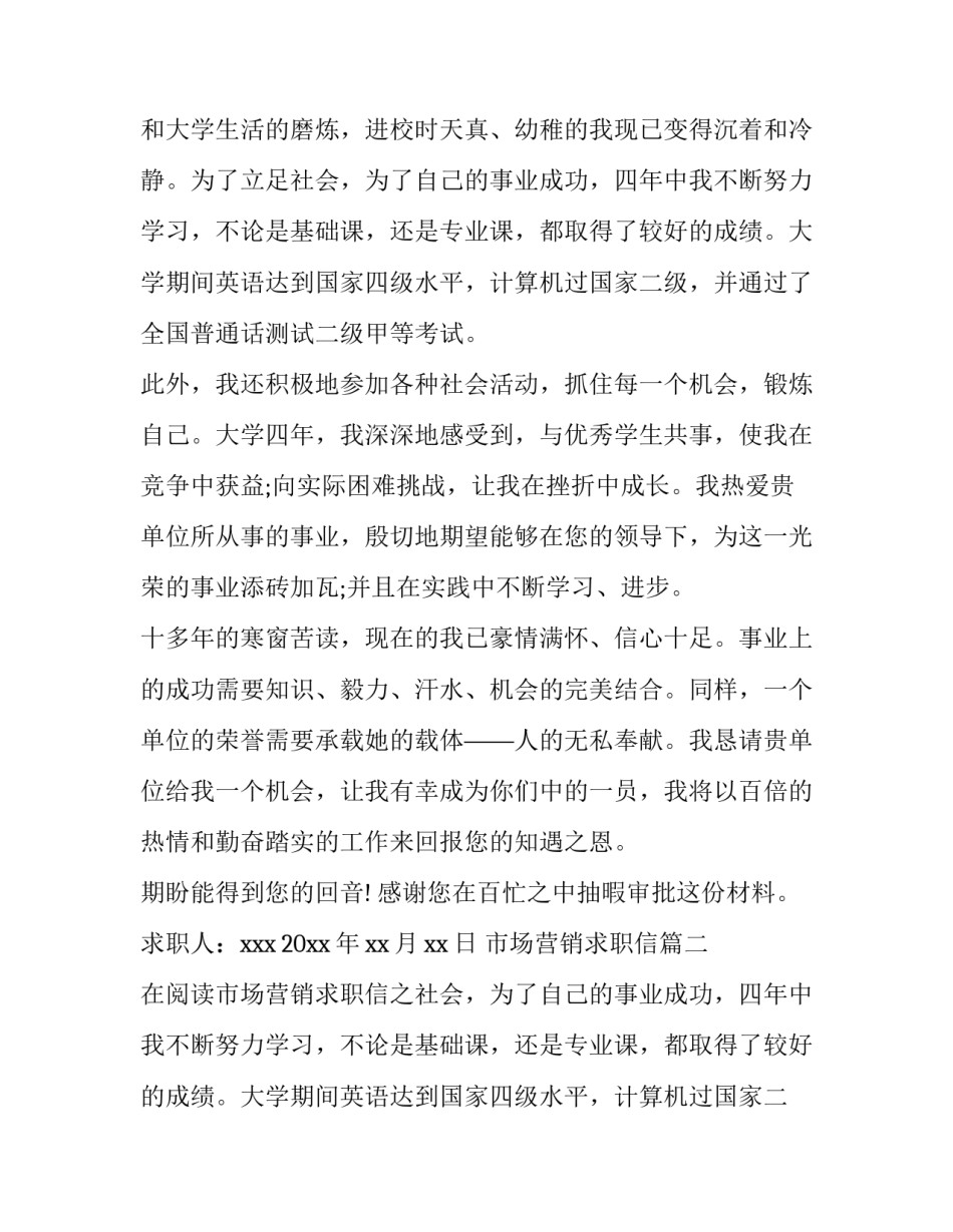 最新市场营销求职信(模板12篇)_第2页
