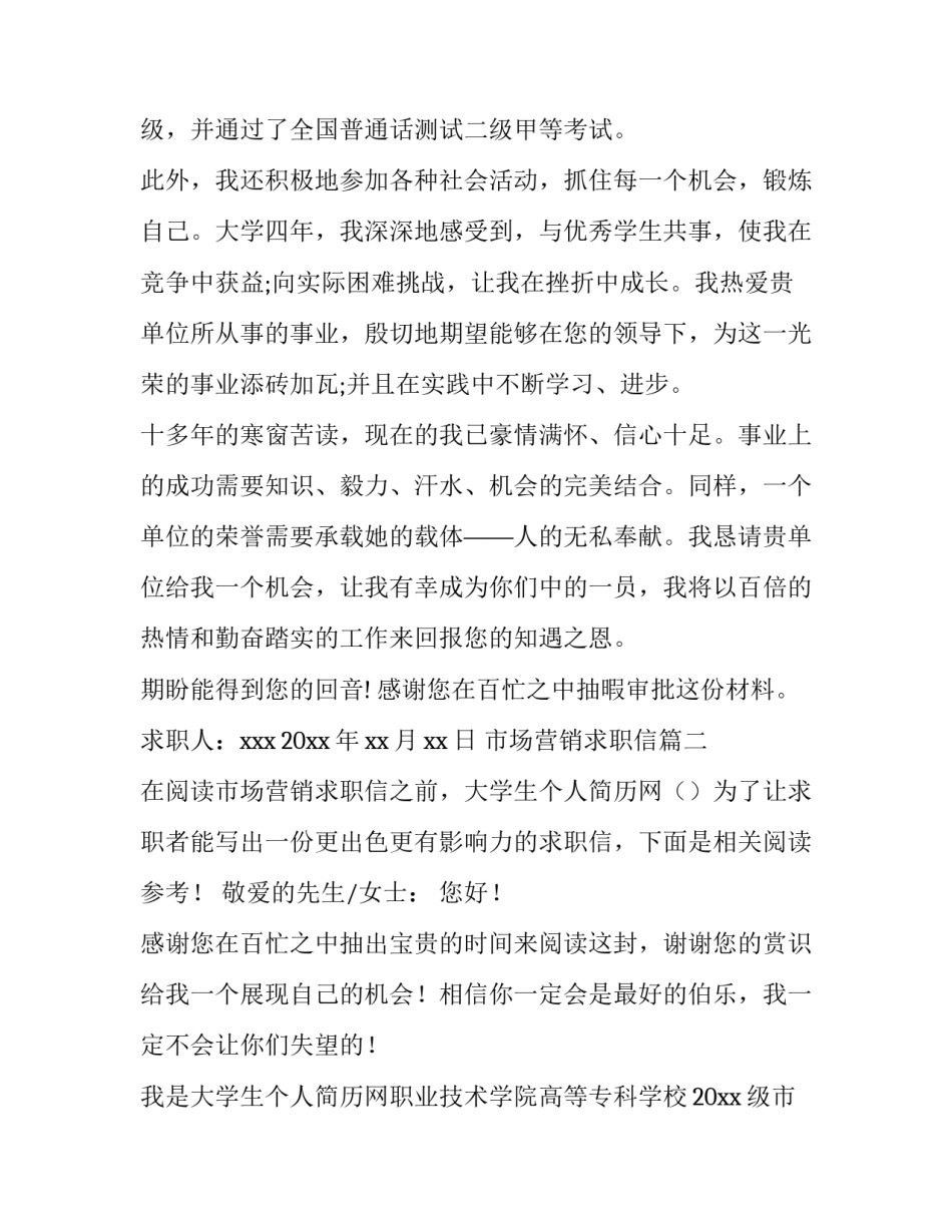最新市场营销求职信(模板12篇)_第3页