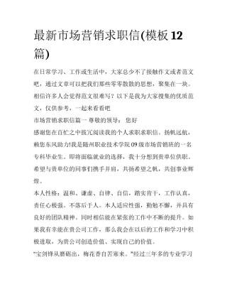 最新市场营销求职信(模板12篇)