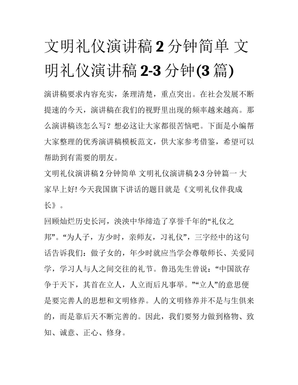 文明礼仪演讲稿2分钟简单 文明礼仪演讲稿2-3分钟(3篇)_第1页