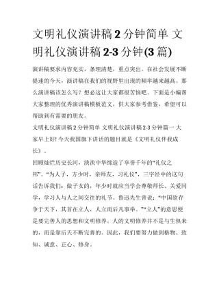 文明礼仪演讲稿2分钟简单 文明礼仪演讲稿2-3分钟(3篇)