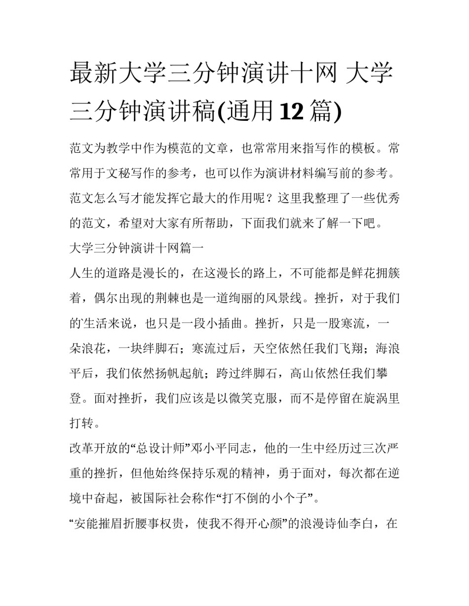 最新大学三分钟演讲十网 大学三分钟演讲稿(通用12篇)_第1页