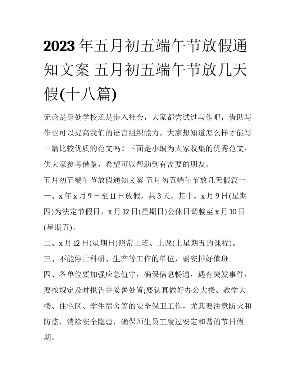 2023年五月初五端午节放假通知文案 五月初五端午节放几天假(十八篇)_第1页