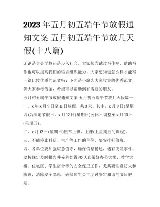 2023年五月初五端午节放假通知文案 五月初五端午节放几天假(十八篇)
