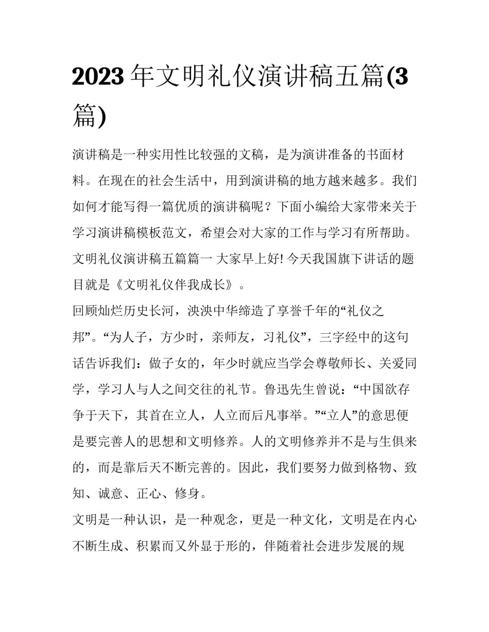 2023年文明礼仪演讲稿五篇(3篇)_第1页