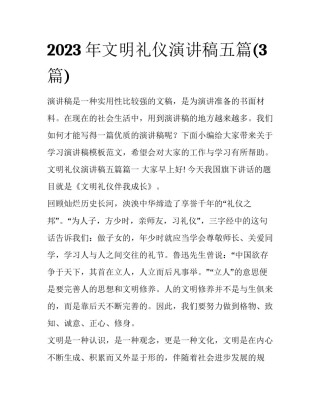 2023年文明礼仪演讲稿五篇(3篇)