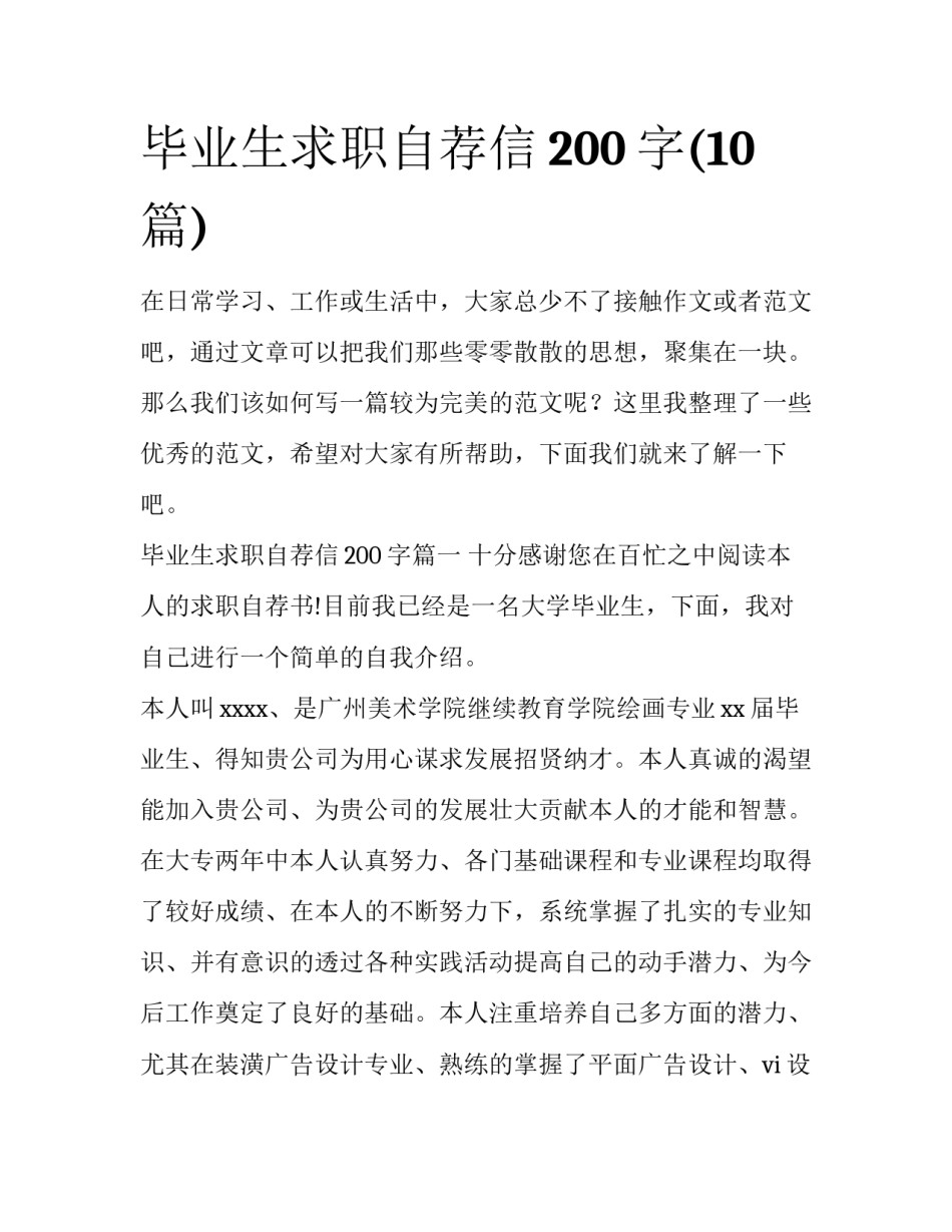 毕业生求职自荐信200字(10篇)_第1页
