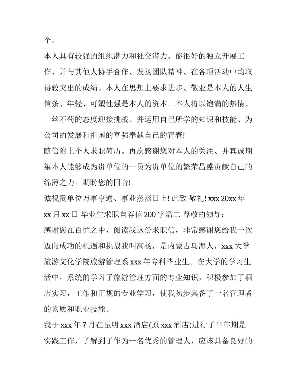 毕业生求职自荐信200字(10篇)_第3页
