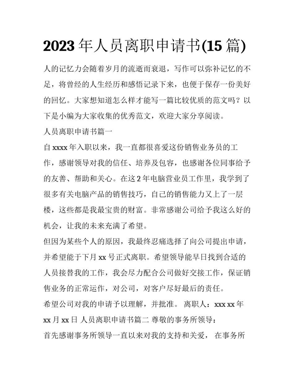 2023年人员离职申请书(15篇)_第1页