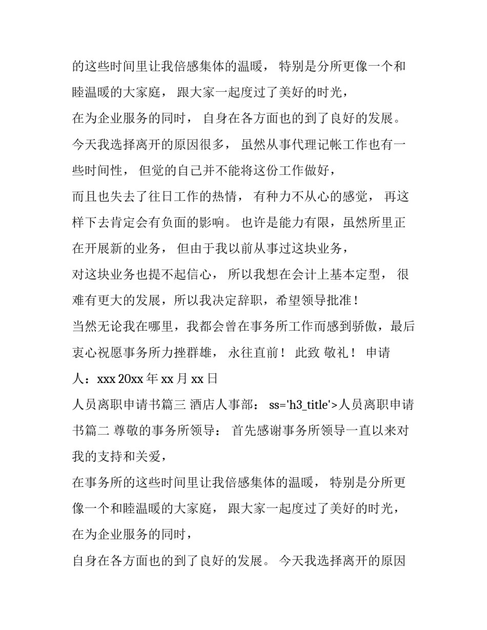 2023年人员离职申请书(15篇)_第2页