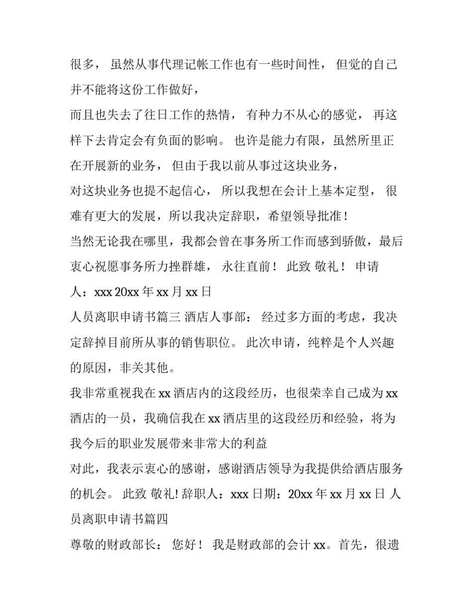 2023年人员离职申请书(15篇)_第3页