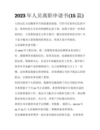 2023年人员离职申请书(15篇)