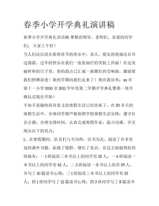 春季小学开学典礼演讲稿
