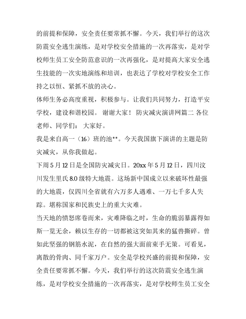 防灾减灾演讲网(大全14篇)_第2页