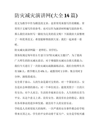 防灾减灾演讲网(大全14篇)