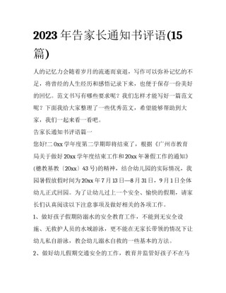 2023年告家长通知书评语(15篇)