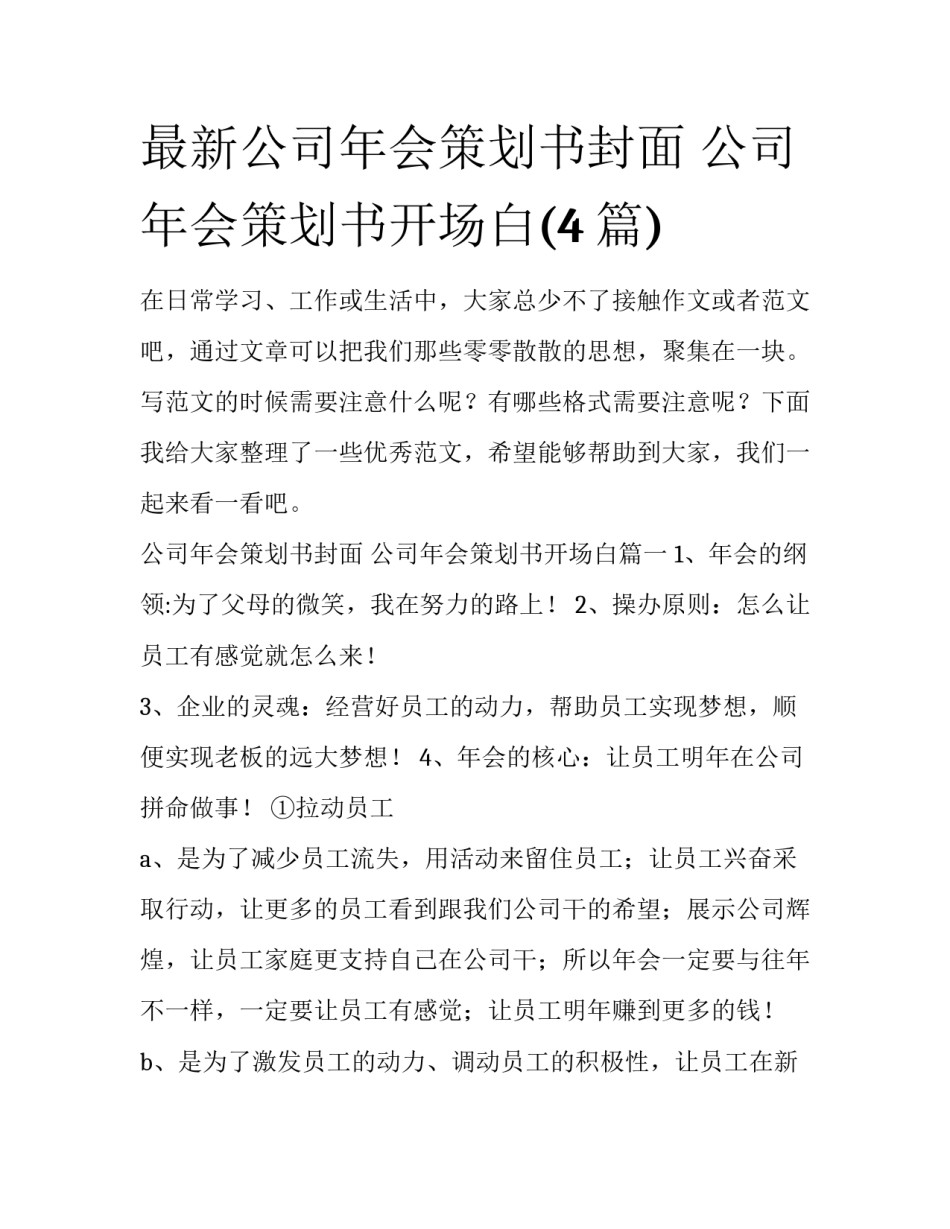 最新公司年会策划书封面 公司年会策划书开场白(4篇)_第1页