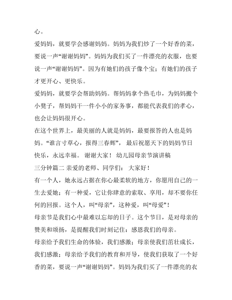 最新幼儿园母亲节演讲稿 三分钟(3篇)_第2页