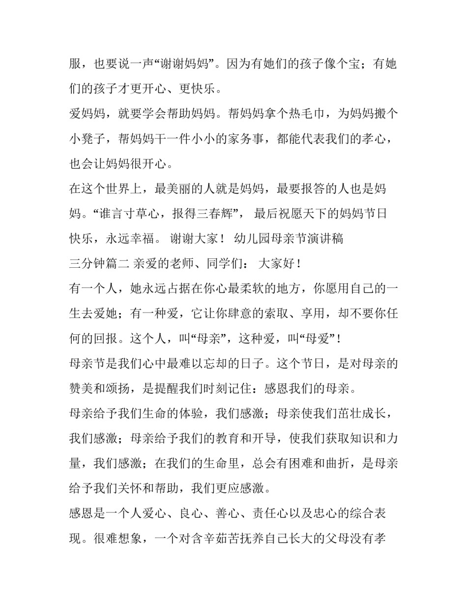 最新幼儿园母亲节演讲稿 三分钟(3篇)_第3页