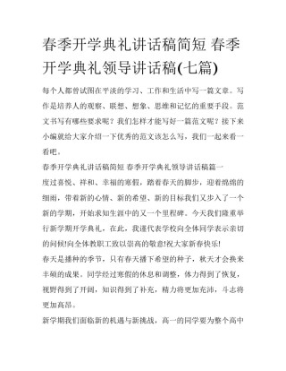 春季开学典礼讲话稿简短 春季开学典礼领导讲话稿(七篇)