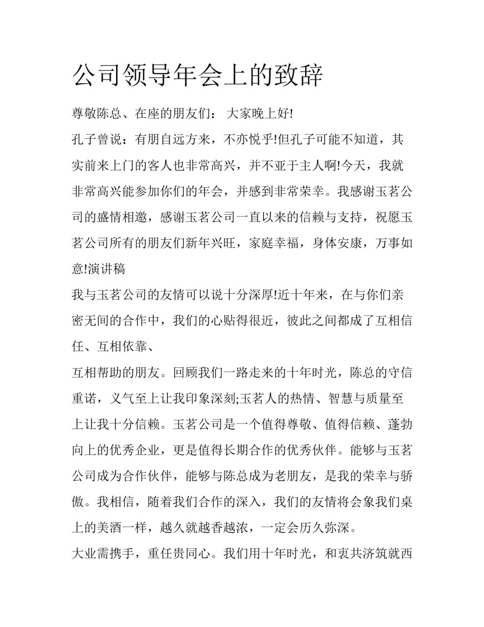 公司领导年会上的致辞_第1页