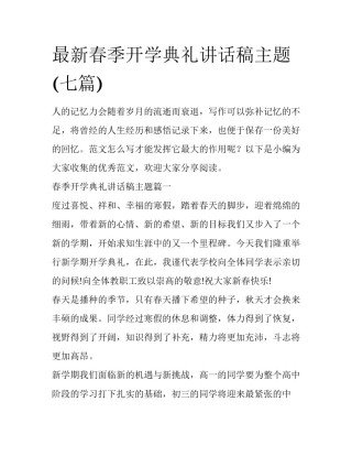 最新春季开学典礼讲话稿主题(七篇)