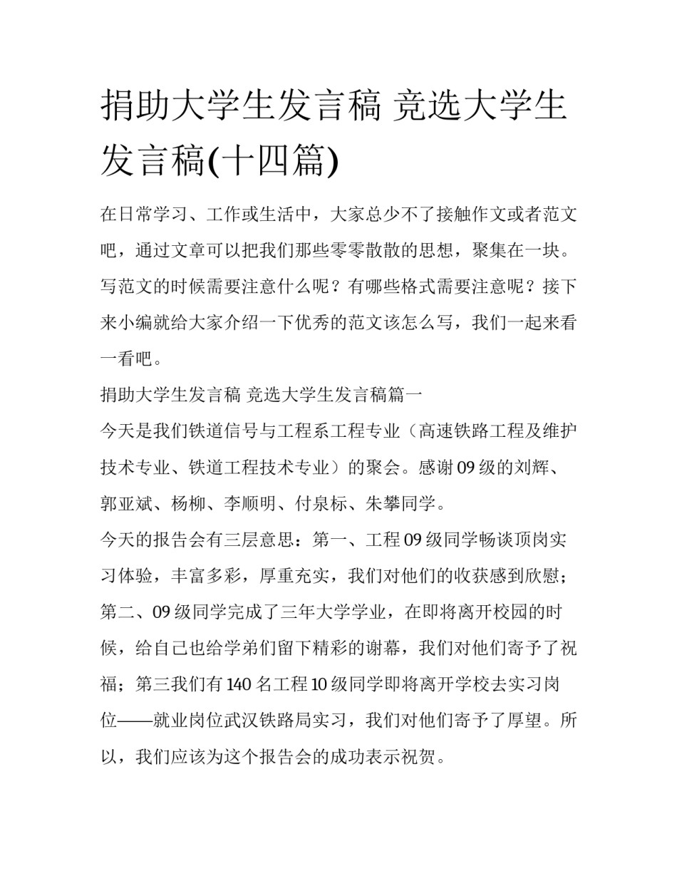 捐助大学生发言稿 竞选大学生发言稿(十四篇)_第1页
