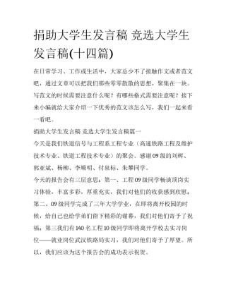 捐助大学生发言稿 竞选大学生发言稿(十四篇)