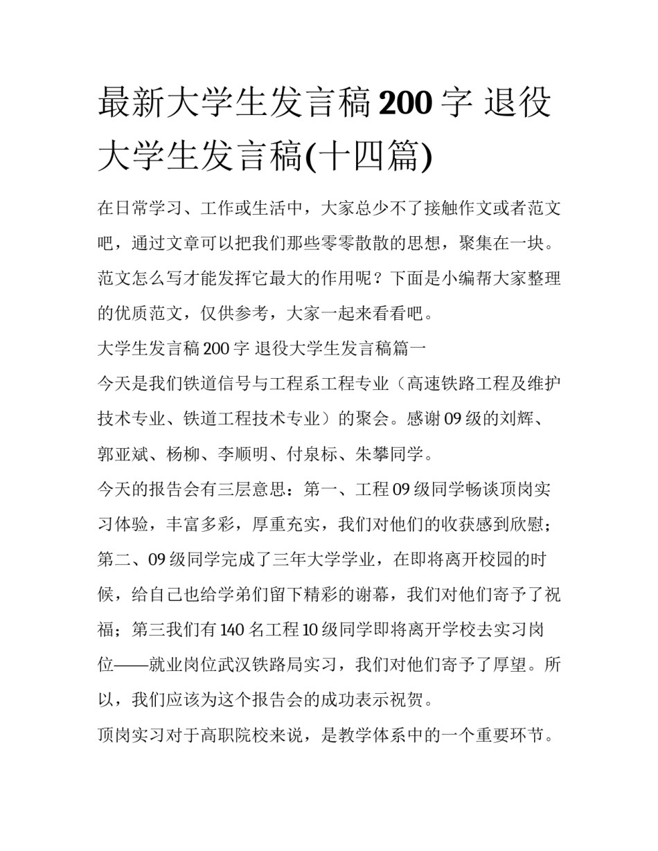 最新大学生发言稿200字 退役大学生发言稿(十四篇)_第1页
