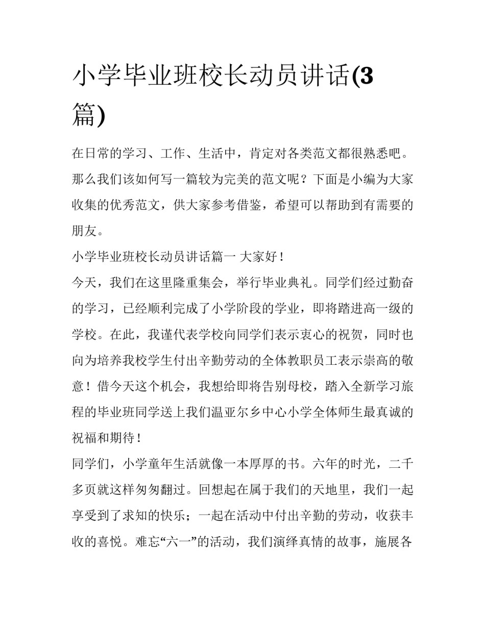 小学毕业班校长动员讲话(3篇)_第1页