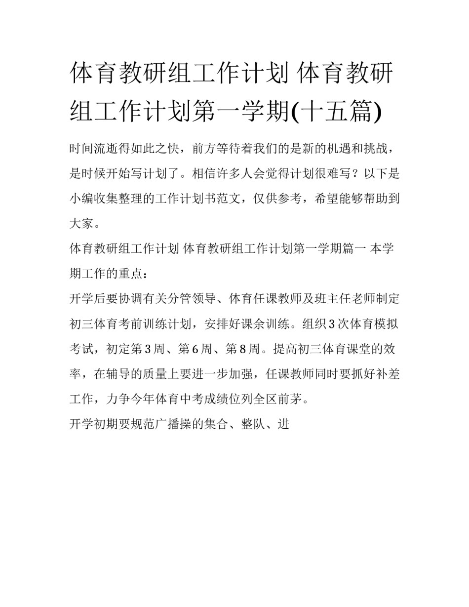 体育教研组工作计划 体育教研组工作计划第一学期(十五篇)_第1页