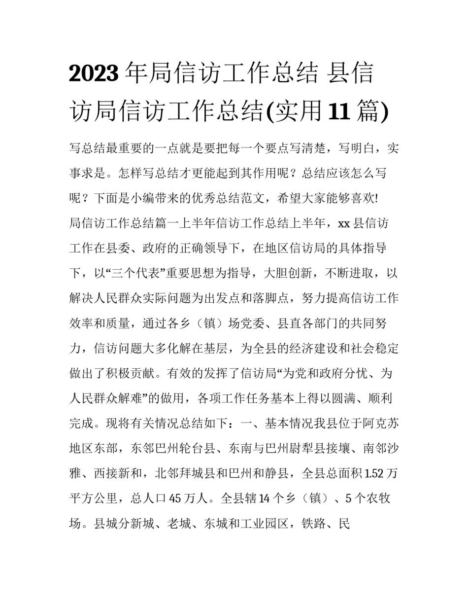 2023年局信访工作总结 县信访局信访工作总结(实用11篇)_第1页