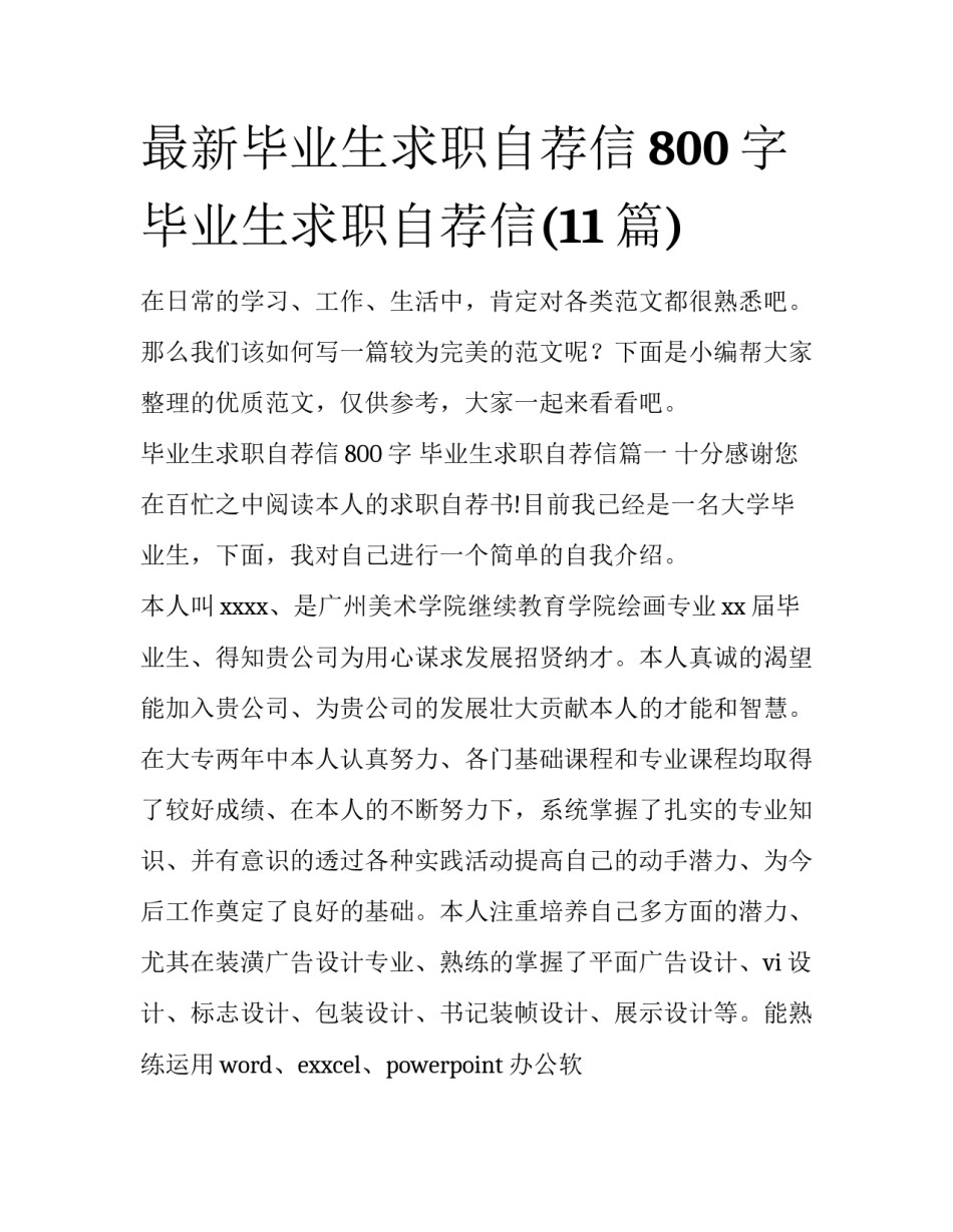 最新毕业生求职自荐信800字 毕业生求职自荐信(11篇)_第1页