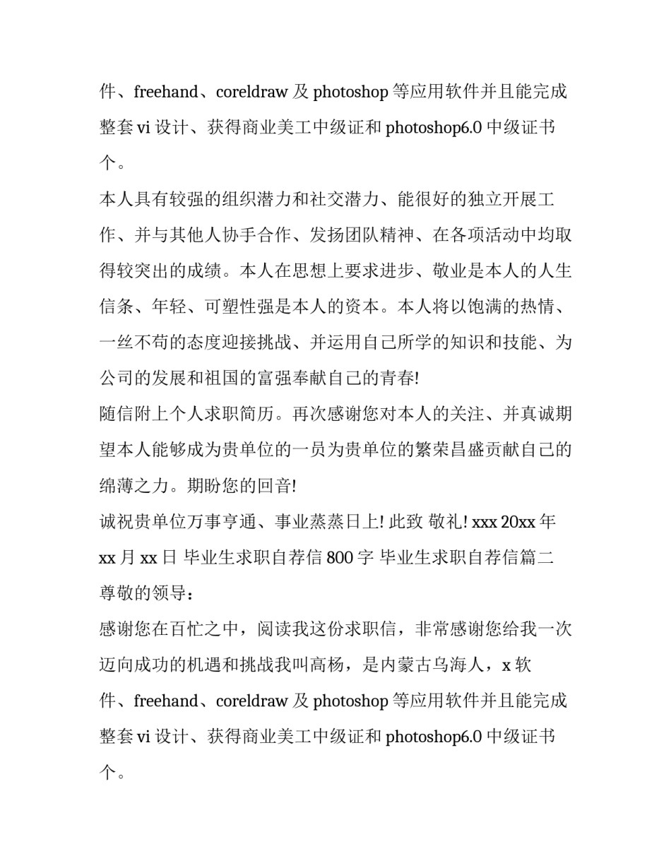 最新毕业生求职自荐信800字 毕业生求职自荐信(11篇)_第2页