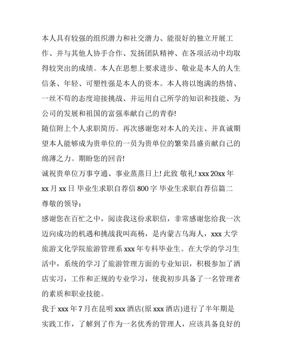 最新毕业生求职自荐信800字 毕业生求职自荐信(11篇)_第3页