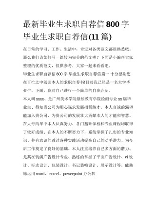 最新毕业生求职自荐信800字 毕业生求职自荐信(11篇)