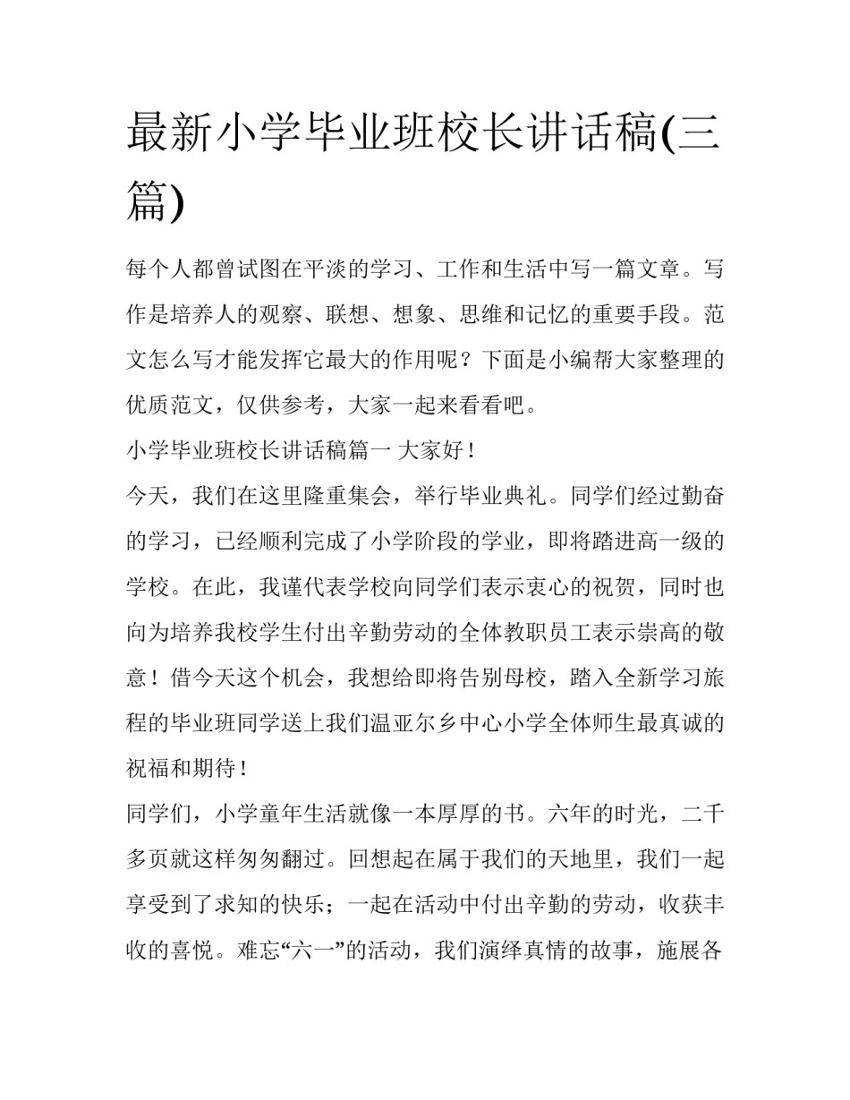 最新小学毕业班校长讲话稿(三篇)_第1页
