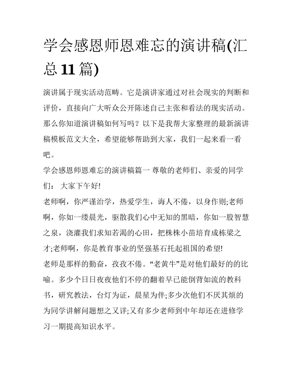 学会感恩师恩难忘的演讲稿(汇总11篇)_第1页
