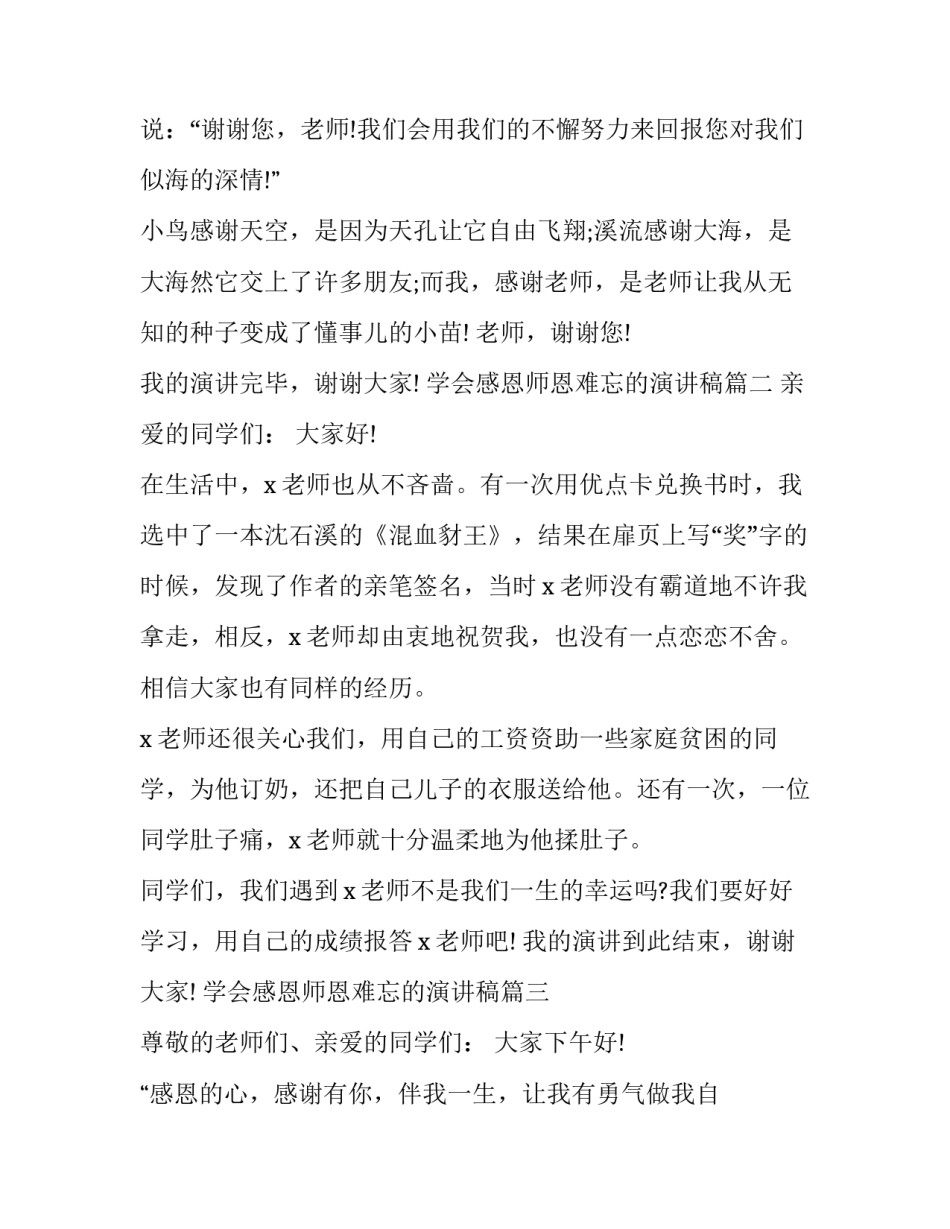 学会感恩师恩难忘的演讲稿(汇总11篇)_第3页