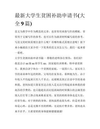最新大学生贫困补助申请书(大全9篇)