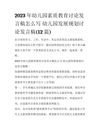 2023年幼儿园素质教育讨论发言稿怎么写 幼儿园发展规划讨论发言稿(12篇)