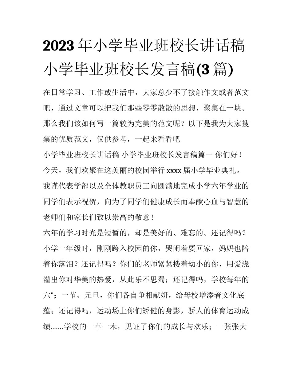 2023年小学毕业班校长讲话稿 小学毕业班校长发言稿(3篇)_第1页